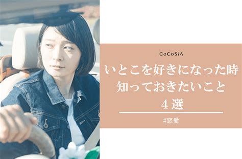 いとことの恋愛|いとこに恋愛感情を持つのはあり？いとこを好きに。